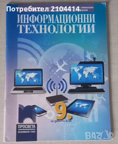 Информационни технологии 9.клас;Издателство Просвета
