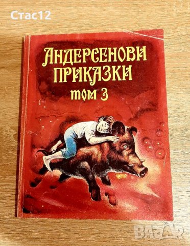 Андерсенови приказки т3, 1993г, снимка 1 - Детски книжки - 44172481