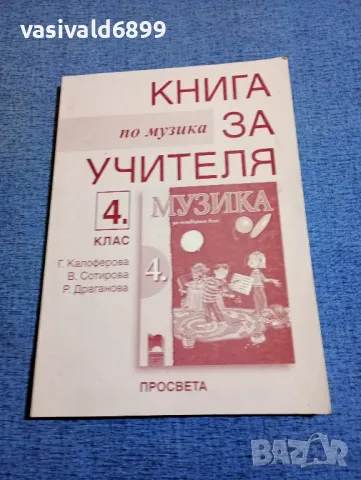 Книга за учителя по музика за 4 клас , снимка 1 - Специализирана литература - 48215484