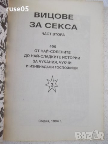 Книга "Вицове за секса - Борис Асьов" - 136 стр., снимка 2 - Художествена литература - 36981725