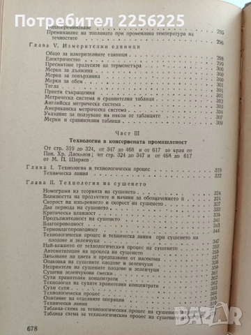 Наръчник за консервната промишленост 1956г, снимка 14 - Специализирана литература - 52610771