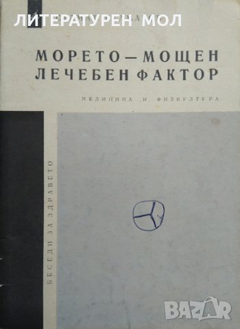 Морето - мощен лечебен фактор Стамат Стаматов 1974 г.