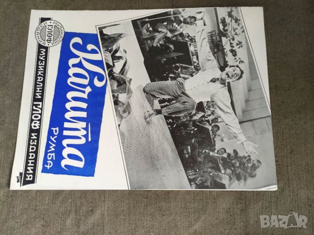 Продавам ноти Качита /Румба "Глоф"