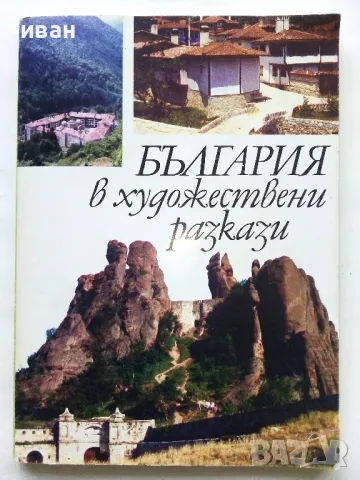 България в художествени разкази - Издателство Анубис - 1994г.