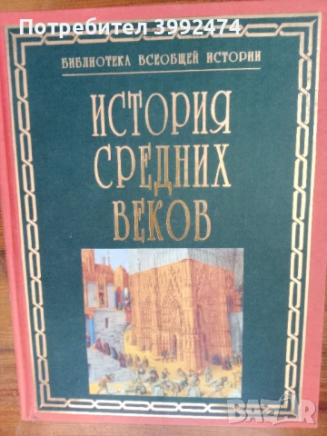 История на средните векове., 1998г. на руски език