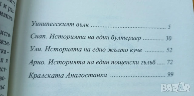 Любими истории за животни - Ърнест Томпсън-Ситън, снимка 2 - Детски книжки - 51000770