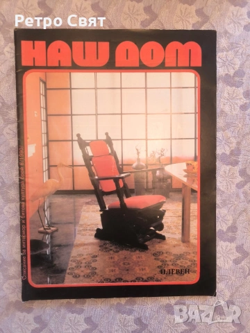 Списание "Наш дом" , снимка 5 - Други ценни предмети - 54325906