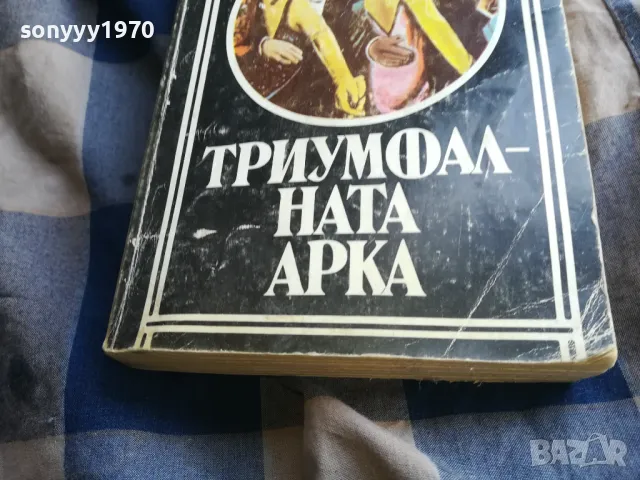 ТРИУМФАЛНАТА АРКА 0805251551, снимка 6 - Други - 50207798