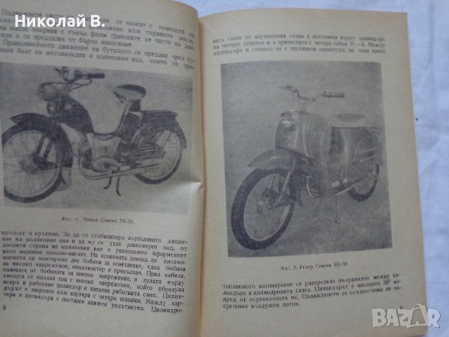 Книга Мопеди Симсон SR-1, SR-2, SR-2E, KR-50 издание Техника 1967 г, снимка 4 - Специализирана литература - 36797998