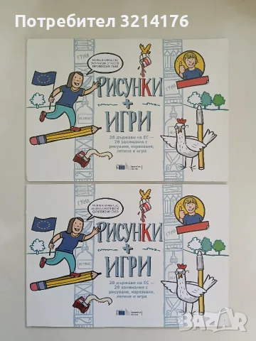 НОВА! Рисунки + игри. 28 държави на ЕС : 28 занимания с рисуване, изрязване, лепене и игра