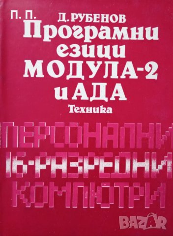 КАУЗА Програмни езици МОДУЛА-2 и АДА - Давид Рубенов, снимка 1 - Специализирана литература - 34479609