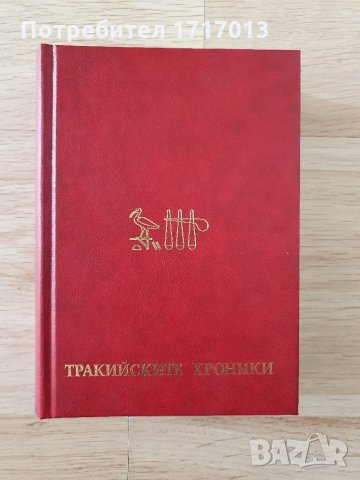 Тракийските хроники - Стефан Гайд