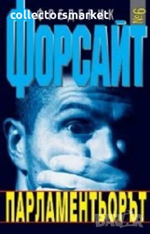 Парламентьорът