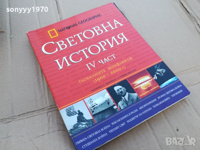 СВЕТОВНА ИСТОРИЯ 4 0201241036