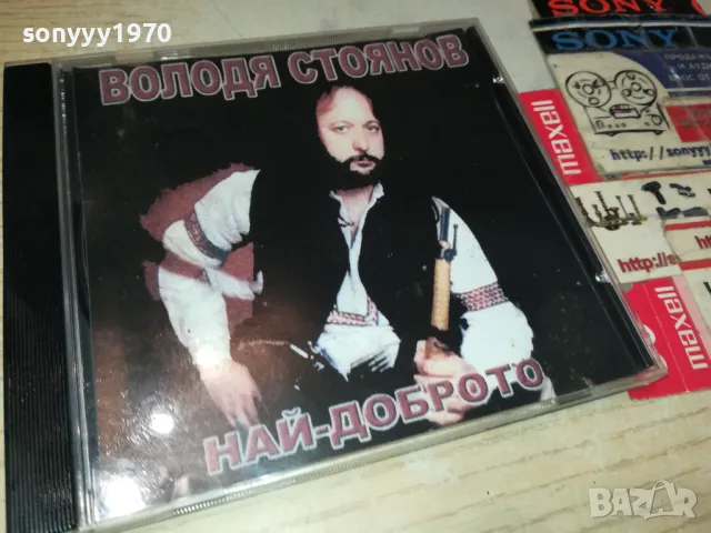 ВОЛОДЯ СТОЯНОВ ЦД 0405251938, снимка 10 - CD дискове - 50155027