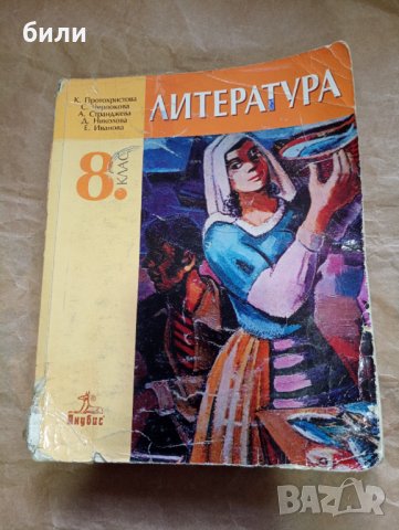 ЛИТЕРАТУРА ЗА 8 КЛАС. 2009, снимка 1