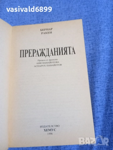 Бернар Ракен - Преражданията , снимка 4 - Езотерика - 52756160
