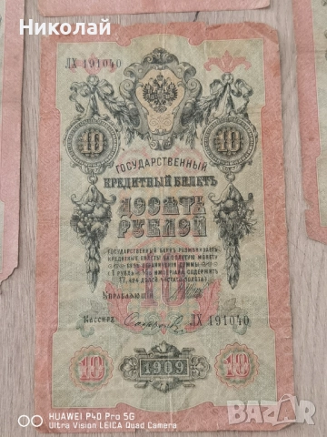 Лот 5 броя 10 Рубли 1909 година, снимка 5 - Нумизматика и бонистика - 52587977