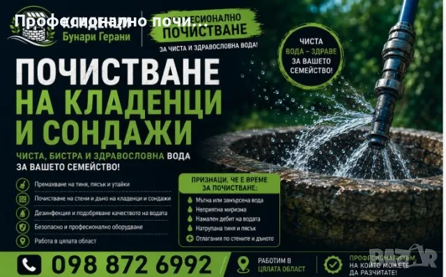 Професионално почистване на Кладенци и Сондажи