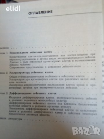 ЛЕЙКОЗНЫЕ КЛЕТКИ Произхождение Ультраструктура Дифференцировка, снимка 2 - Специализирана литература - 32070330