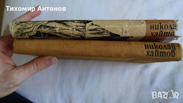 Емил Зола - Жерминал; Николай Хайтов - Избрани произведения. Разкази и есета. 1969, снимка 18 - Художествена литература - 48414738