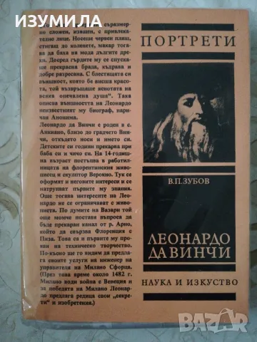 Портрети : Леонардо да Винчи - В. П. Зубов