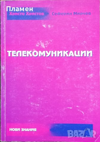 Телекомуникации Христо Христов, Сеферин Мирчев, снимка 1 - Учебници, учебни тетрадки - 38070840