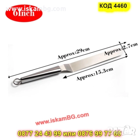 Изцяло метална крива сладкарска шпатула - КОД 4660, снимка 10 - Аксесоари за кухня - 52069734