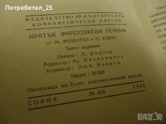 Кратък филосовски речник, снимка 4 - Енциклопедии, справочници - 40363683