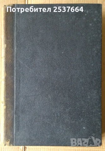 Пътят на живота  Л.Н.Толстой, снимка 3 - Антикварни и старинни предмети - 36885259