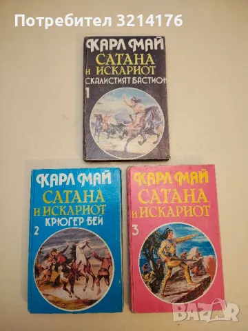 Край развалините на Вавилон - Карл Май, снимка 5 - Художествена литература - 50282798