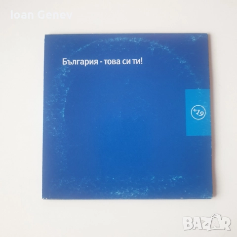 България - това си ти! сд