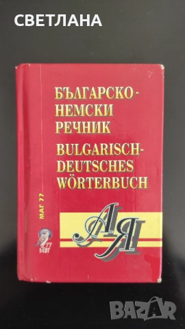 Немско - български речник / Българско - немски речник