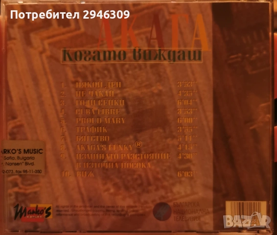 Акага - Когато виждаш(1996), снимка 2 - CD дискове - 54292013
