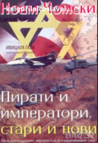 Ноам Чомски - Пирати и императори, стари и нови (2005)