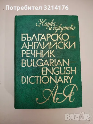 Българо-английски речник А-Я - Колектив