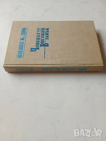 Човекът във високия замък - Филип К. Дик	, снимка 2 - Художествена литература - 49305215