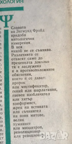Въведение в психоанализата  - Зигмунд Фройд , снимка 5 - Психология и личностно развитие - 55789315