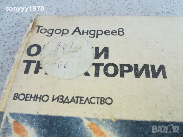 ОГНЕНИ ТРАЕКТОРИИ 0901251650, снимка 9 - Художествена литература - 48618148