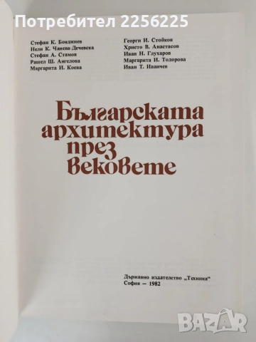 Българската архитектура през вековете, снимка 6 - Специализирана литература - 55967455