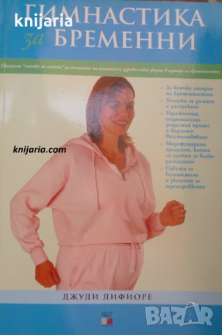 Гимнастика за бременни