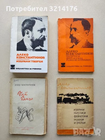 Избрани творби - Алеко Константинов