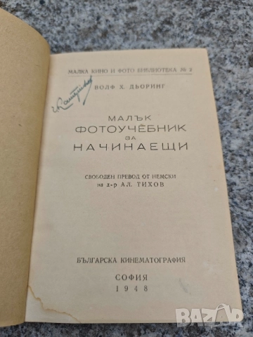 книга Малък фото учебник за начинаещи .Волф Дьоринг + Сценарии, снимка 4 - Други - 52143546