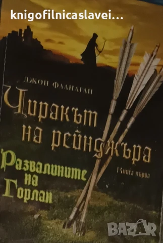 Джон Фланаган - Чиракът на рейнджъра. Книга 1: Развалините на Горлан (2008)