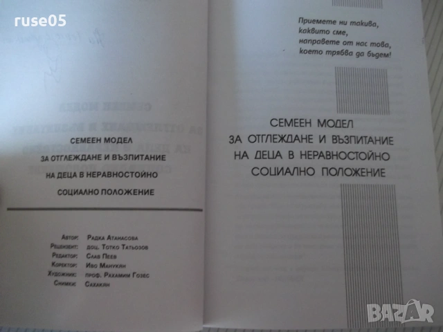 Книга "Семеен модел за отглеждане и възп..-Р.Атанасова"-168с, снимка 2 - Специализирана литература - 53156040