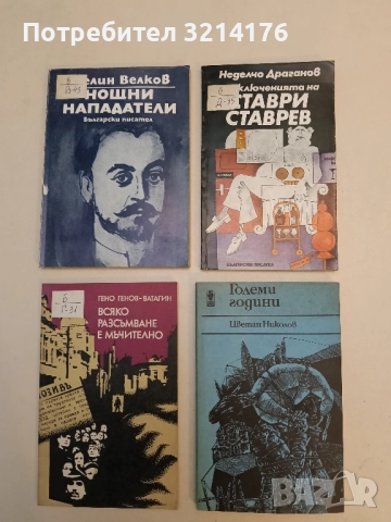 Приключенията на Ставри Ставрев - Неделчо Драганов