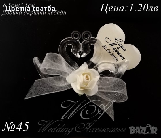 Подаръчета за сватба- сватбени подарци, сватбени подаръчета, снимка 15 - Декорация - 25579726