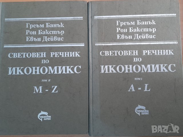Продавам Световен речник по Икономикс -два тома 36 лв.