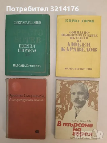 Христо Смирненски в литературната критика – Сборник