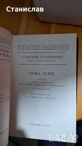 Иван Вазов , 22 тома , Български писател, снимка 7 - Художествена литература - 56212097